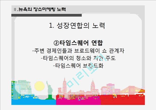 아이러브뉴욕.pptx