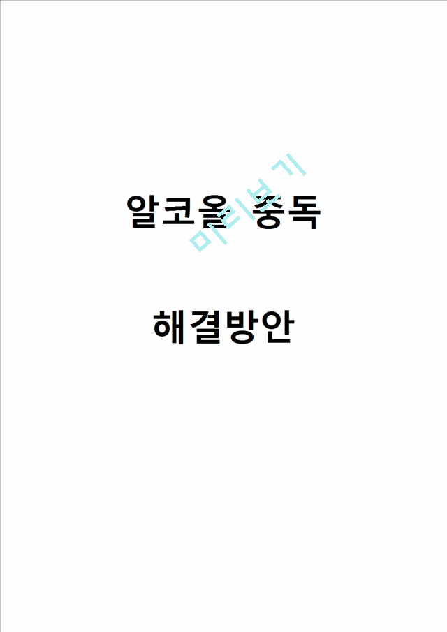 알코올중독 정의및 현황분석과 알콜중독 원인분석과 해결방안제안.hwp