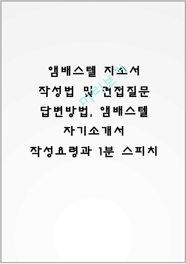 앰배스텔 자소서 작성법 및 면접질문 답변방법, 앰배스텔 자기소개서 작성요령과 1분 스피치.hwp