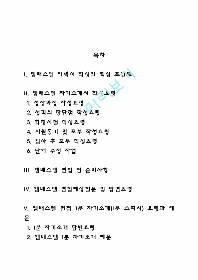 앰배스텔 자소서 작성법 및 면접질문 답변방법, 앰배스텔 자기소개서 작성요령과 1분 스피치.hwp