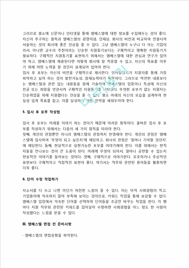 앰배스텔 자소서 작성법 및 면접질문 답변방법, 앰배스텔 자기소개서 작성요령과 1분 스피치.hwp