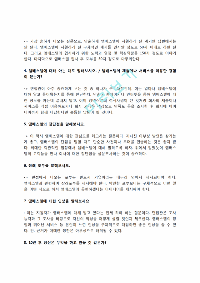 앰배스텔 자소서 작성법 및 면접질문 답변방법, 앰배스텔 자기소개서 작성요령과 1분 스피치.hwp