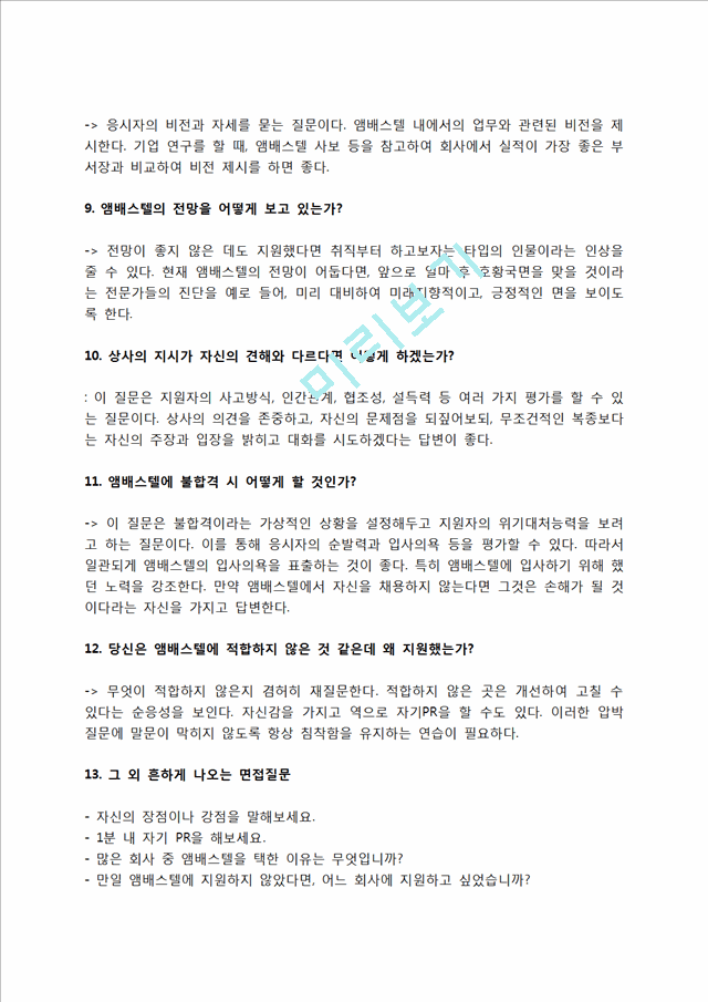 앰배스텔 자소서 작성법 및 면접질문 답변방법, 앰배스텔 자기소개서 작성요령과 1분 스피치.hwp