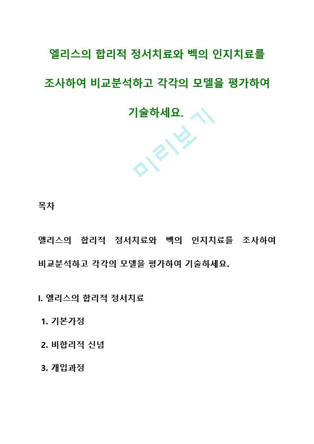 엘리스의 합리적 정서치료와 벡의 인지치료를 조사하여 비교분석하고 각각의 모델을 평가하여 기술하세요 (2) .hwp