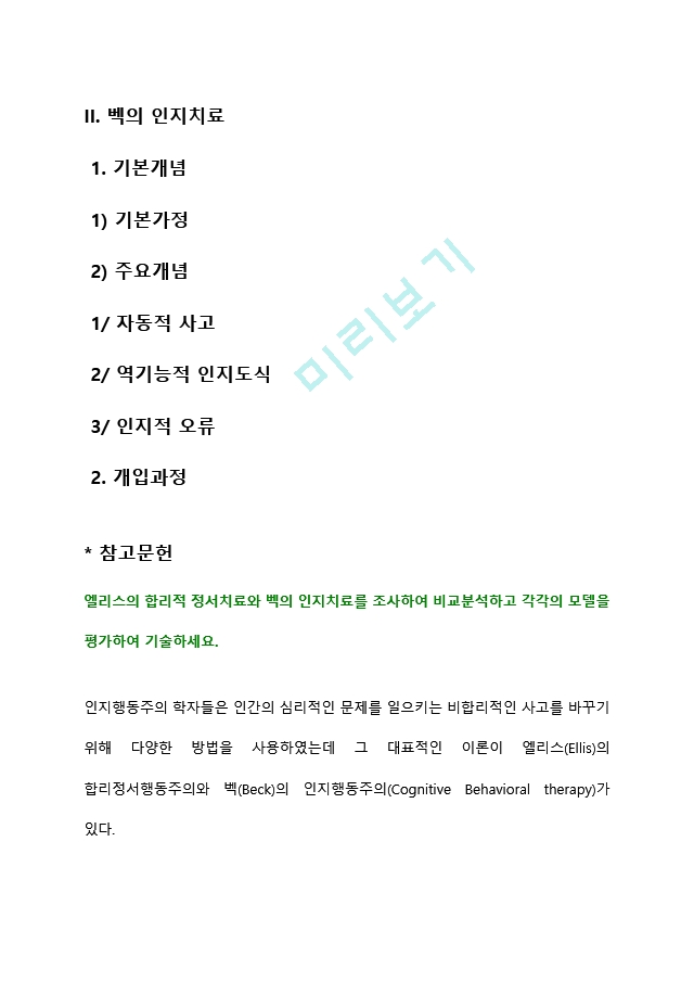 엘리스의 합리적 정서치료와 벡의 인지치료를 조사하여 비교분석하고 각각의 모델을 평가하여 기술하세요 (2) .hwp