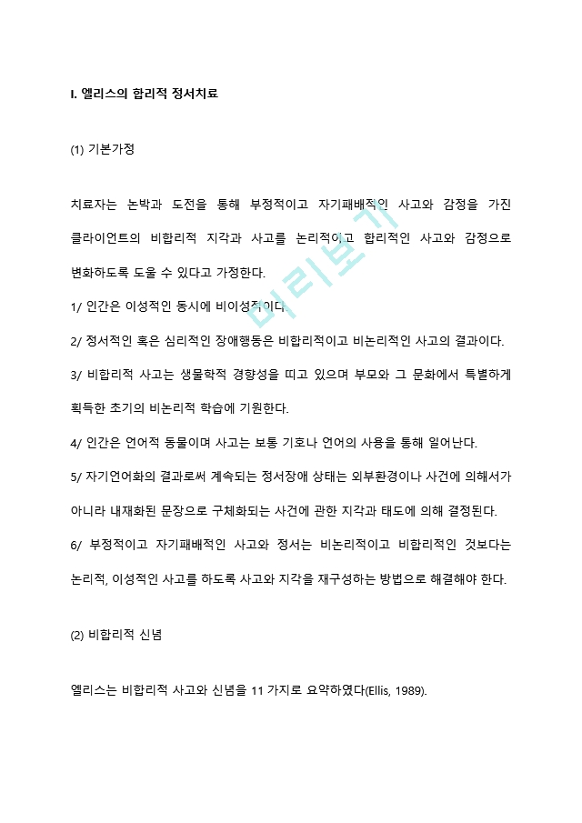 엘리스의 합리적 정서치료와 벡의 인지치료를 조사하여 비교분석하고 각각의 모델을 평가하여 기술하세요 (2) .hwp