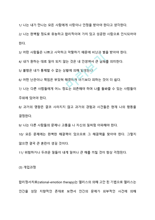 엘리스의 합리적 정서치료와 벡의 인지치료를 조사하여 비교분석하고 각각의 모델을 평가하여 기술하세요 (2) .hwp