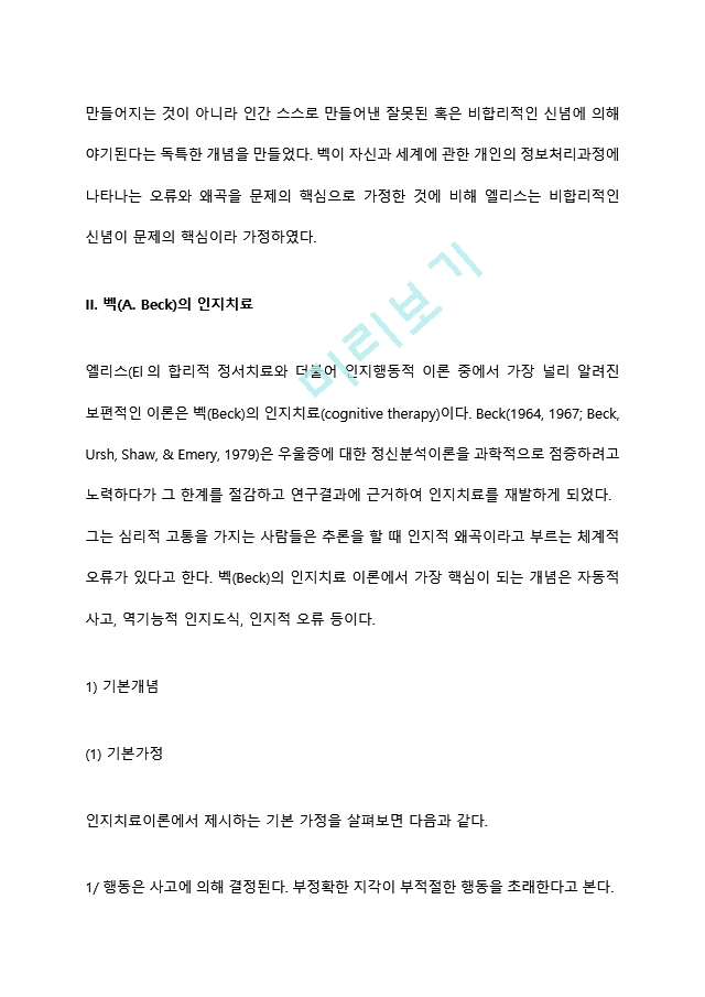 엘리스의 합리적 정서치료와 벡의 인지치료를 조사하여 비교분석하고 각각의 모델을 평가하여 기술하세요 (2) .hwp