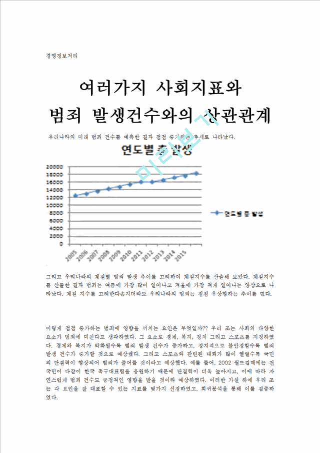 여러가지 사회지표와 범죄 발생건수와의 상관관계.hwp