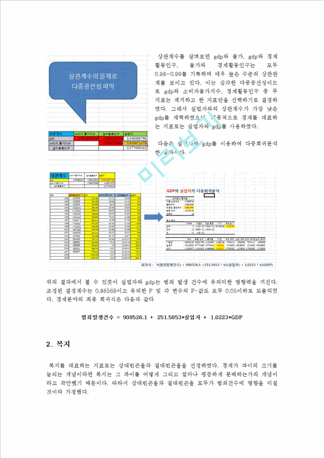 여러가지 사회지표와 범죄 발생건수와의 상관관계.hwp