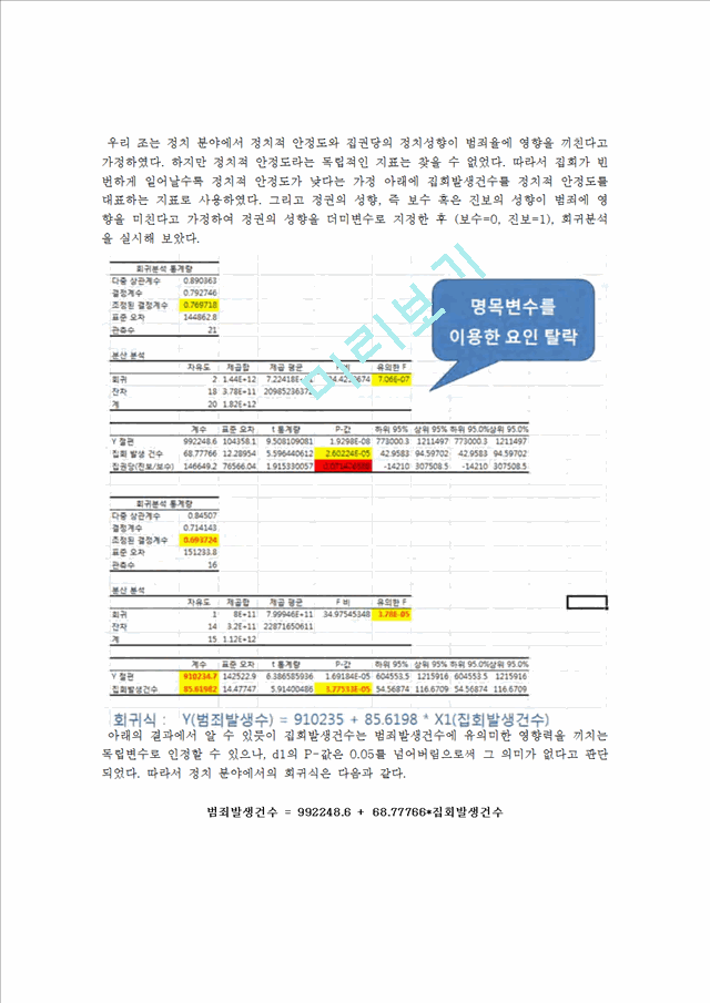 여러가지 사회지표와 범죄 발생건수와의 상관관계.hwp