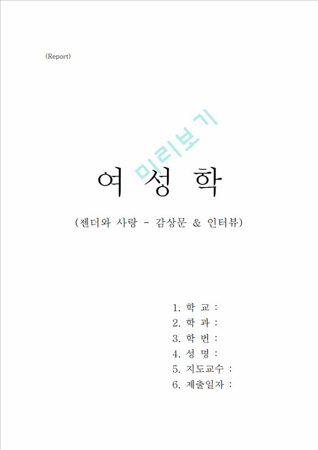 여성학과제(젠더와 사랑 - 감상문).hwp