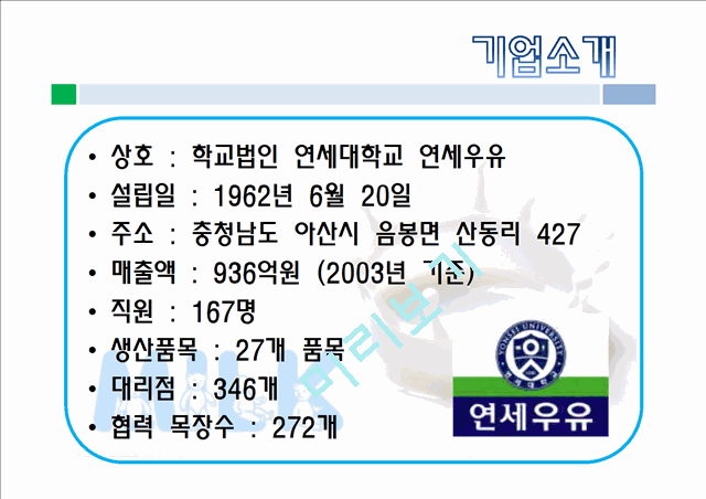 연세우유,우유시장,마케팅,브랜드,브랜드마케팅,기업,서비스마케팅,글로벌,경영,시장,사례,swot,stp,4p.pptx