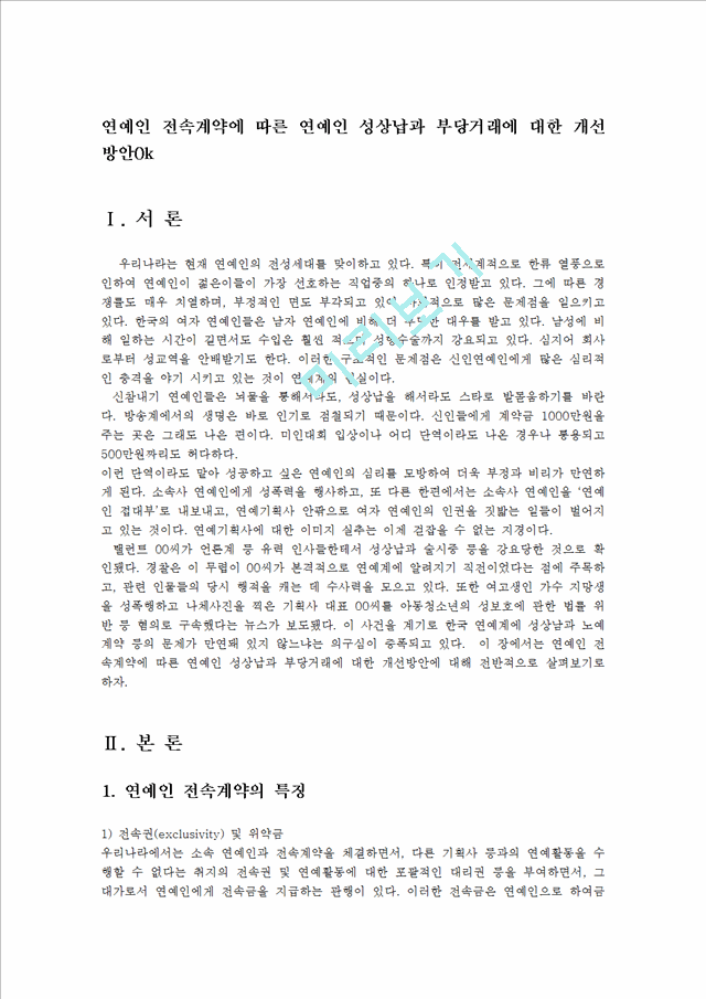 연예인 전속계약에 따른 연예인 성상납과 부당거래에 대한 개선방안0k.hwp