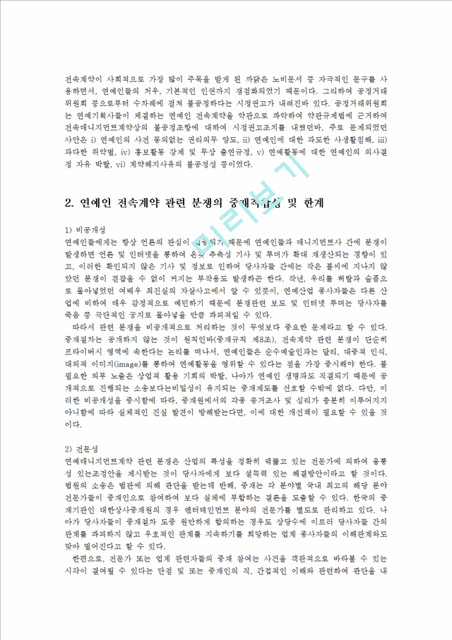 연예인 전속계약에 따른 연예인 성상납과 부당거래에 대한 개선방안0k.hwp