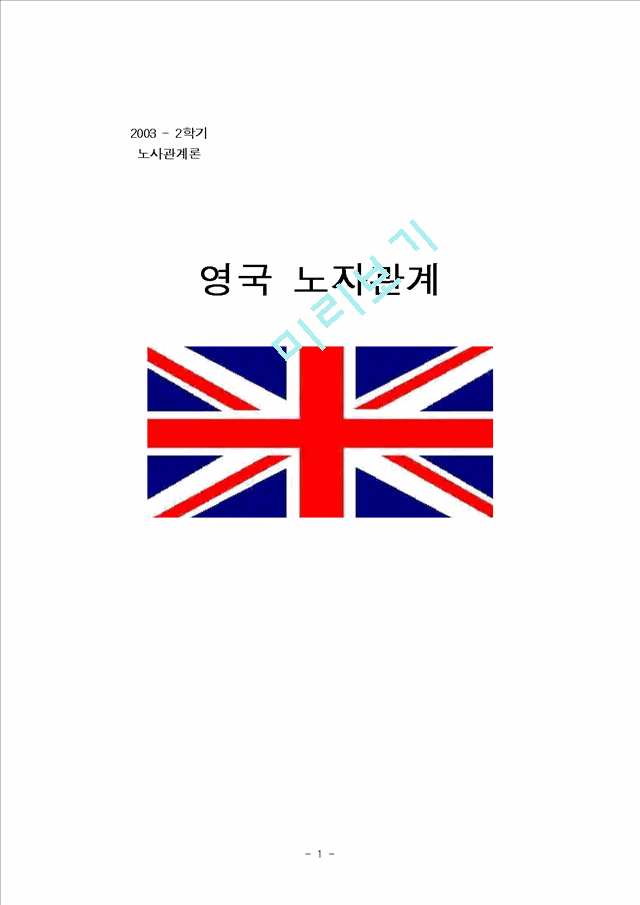 영국 노사관계.hwp