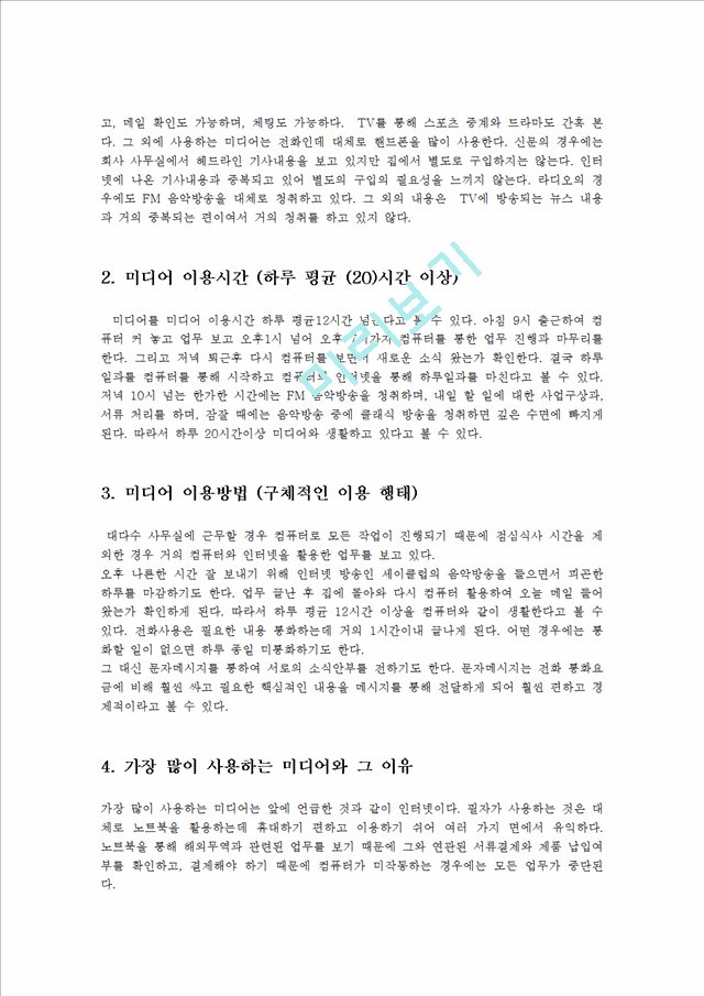 영상제작입문3공통)자신일상생활에서미디어의미와비중을갖고있는지미디어와나의하루작성0k.hwp