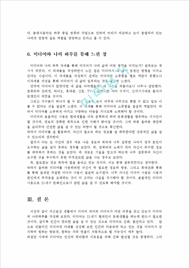 영상제작입문3공통)자신일상생활에서미디어의미와비중을갖고있는지미디어와나의하루작성0k.hwp