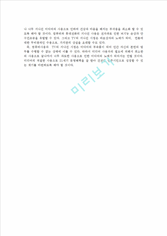 영상제작입문3공통)자신일상생활에서미디어의미와비중을갖고있는지미디어와나의하루작성0k.hwp