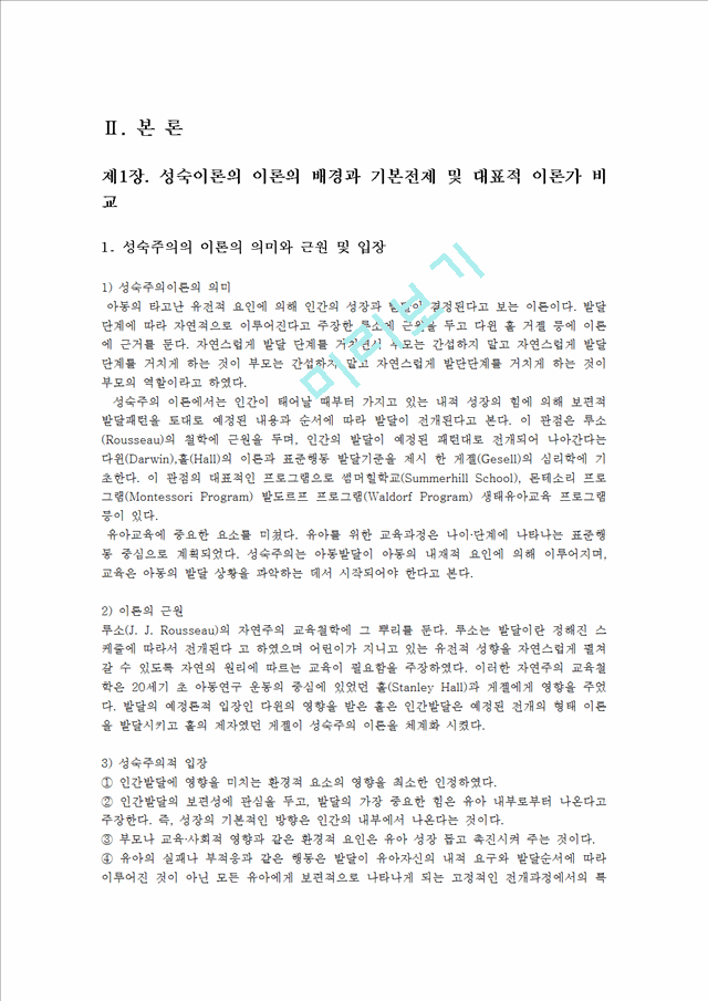 영유아프로그램개발과평가4공통)성숙이론과학습이론의배경기본전제두이론비교고찰0k.hwp