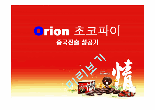 오리온 초코파이 중국 시장 진출.ppt