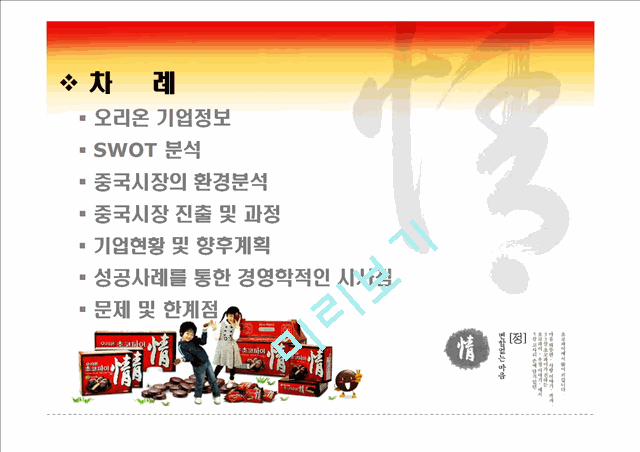 오리온 초코파이 중국 시장 진출.ppt