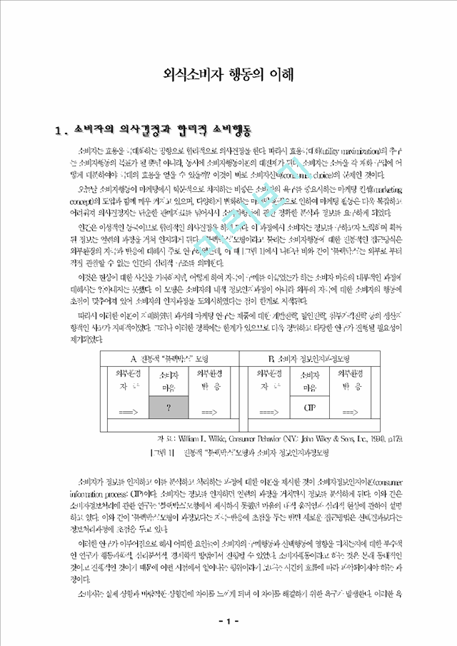 외식소비자 행동의 이해.hwp