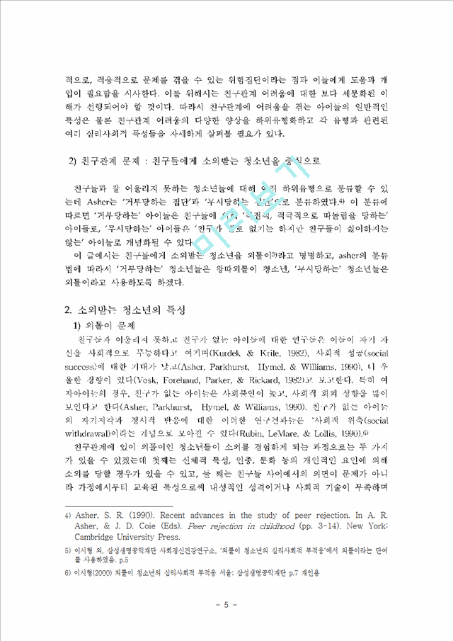 외톨이 청소년 문제 해결을 위한 가족 중심적 개입방향.hwp