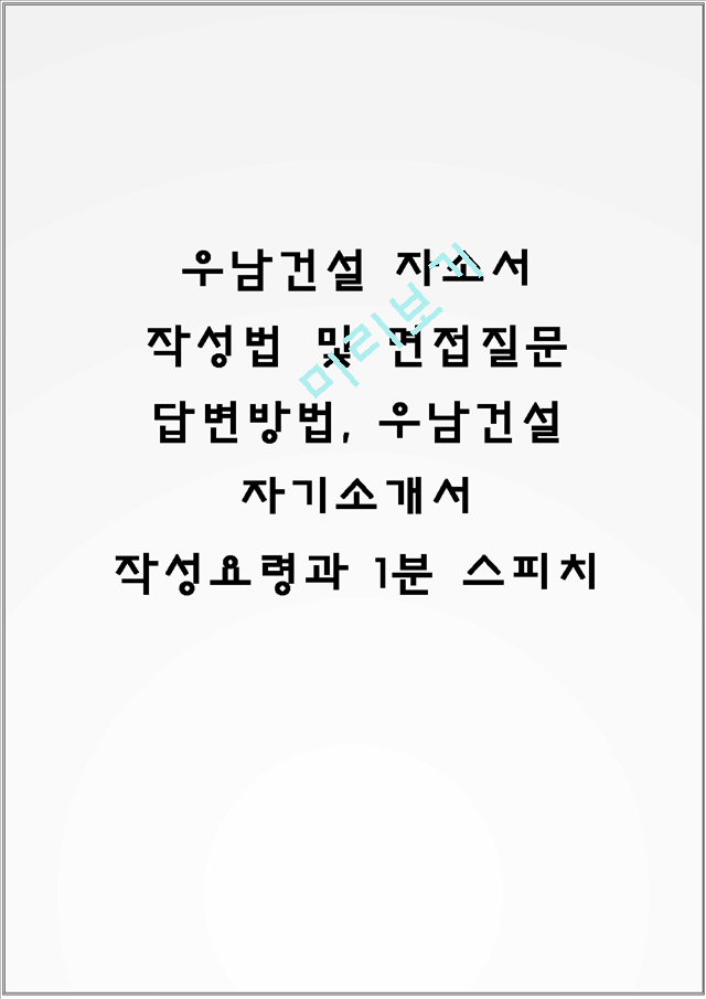 우남건설 자소서 작성법 및 면접질문 답변방법, 우남건설 자기소개서 작성요령과 1분 스피치.hwp