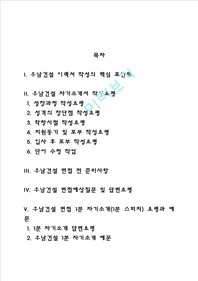 우남건설 자소서 작성법 및 면접질문 답변방법, 우남건설 자기소개서 작성요령과 1분 스피치.hwp