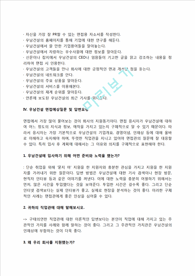 우남건설 자소서 작성법 및 면접질문 답변방법, 우남건설 자기소개서 작성요령과 1분 스피치.hwp