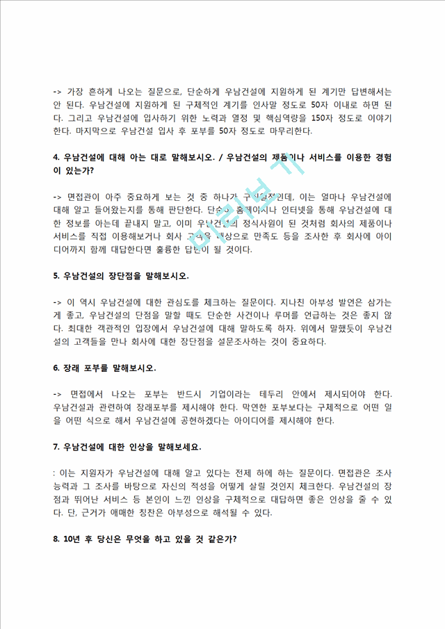 우남건설 자소서 작성법 및 면접질문 답변방법, 우남건설 자기소개서 작성요령과 1분 스피치.hwp