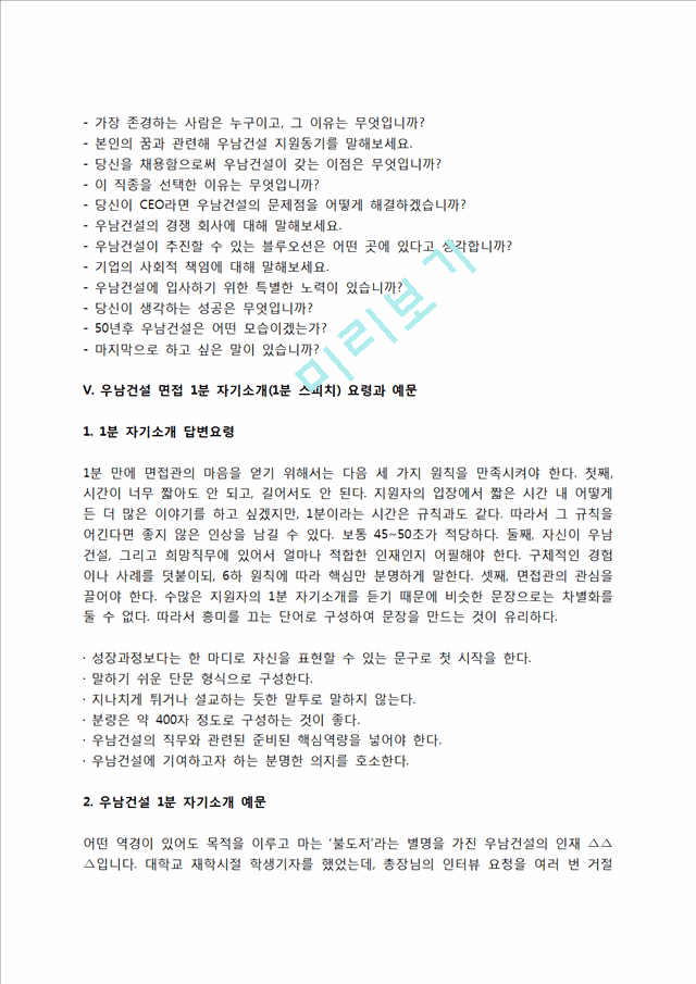 우남건설 자소서 작성법 및 면접질문 답변방법, 우남건설 자기소개서 작성요령과 1분 스피치.hwp