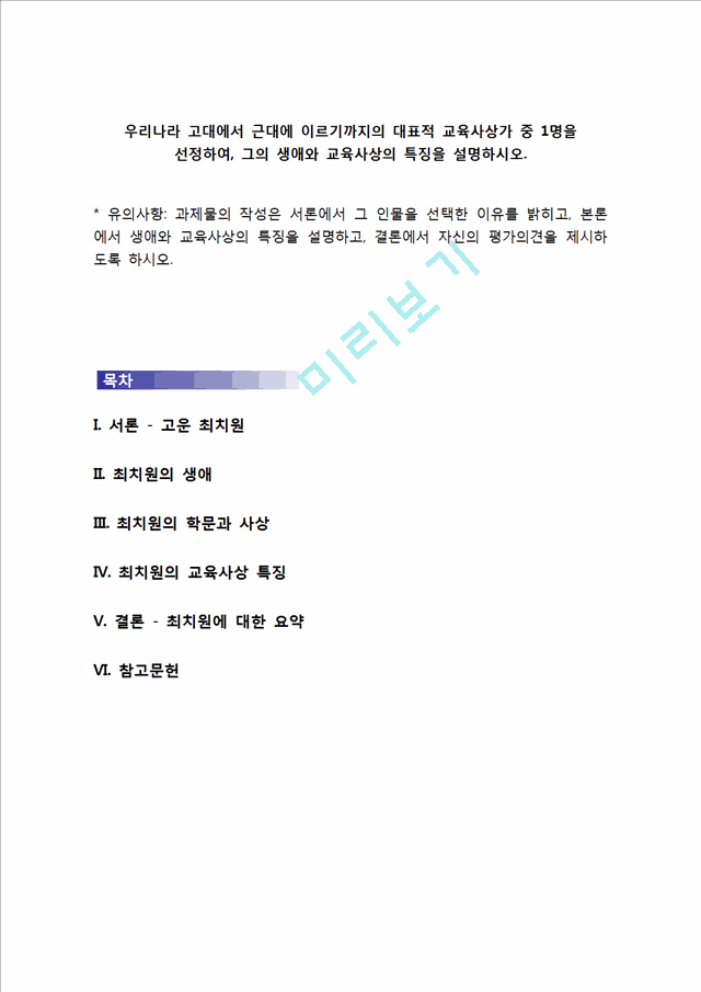 우리나라 고대에서 근대에 이르기까지의 대표적 교육사상가 중 1명을 선정하여, 그의 생애와 교육사상의 특징을 설명하시오.hwp