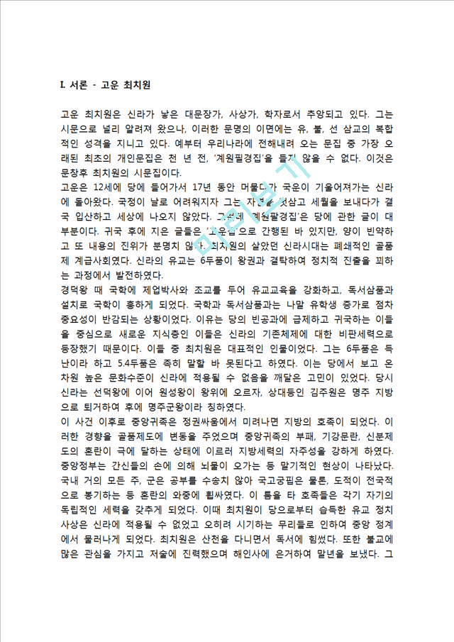 우리나라 고대에서 근대에 이르기까지의 대표적 교육사상가 중 1명을 선정하여, 그의 생애와 교육사상의 특징을 설명하시오.hwp