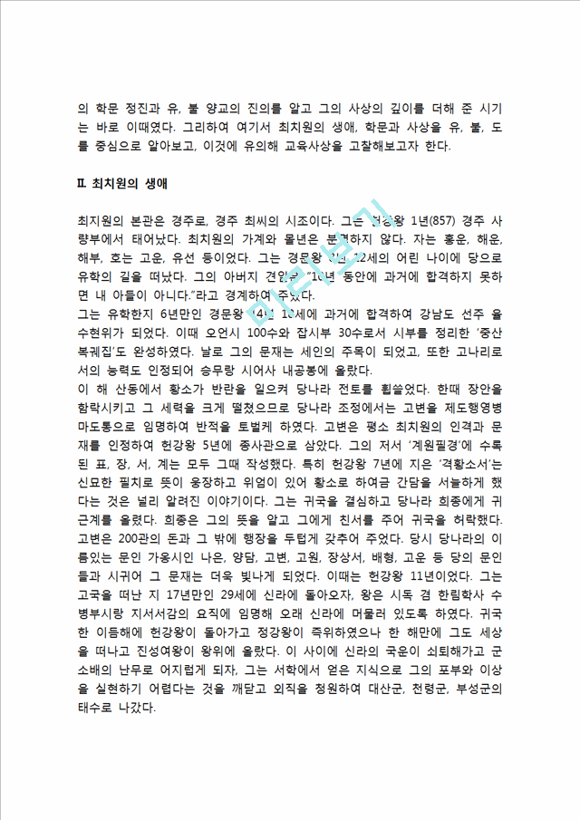 우리나라 고대에서 근대에 이르기까지의 대표적 교육사상가 중 1명을 선정하여, 그의 생애와 교육사상의 특징을 설명하시오.hwp