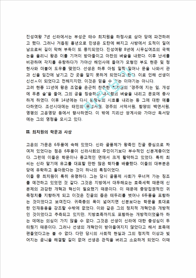 우리나라 고대에서 근대에 이르기까지의 대표적 교육사상가 중 1명을 선정하여, 그의 생애와 교육사상의 특징을 설명하시오.hwp