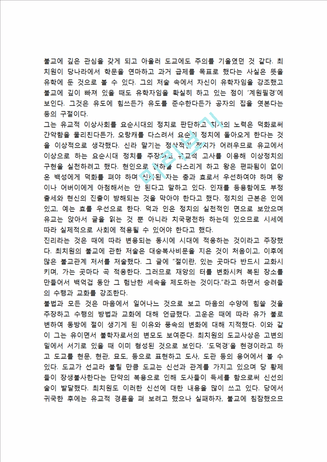 우리나라 고대에서 근대에 이르기까지의 대표적 교육사상가 중 1명을 선정하여, 그의 생애와 교육사상의 특징을 설명하시오.hwp