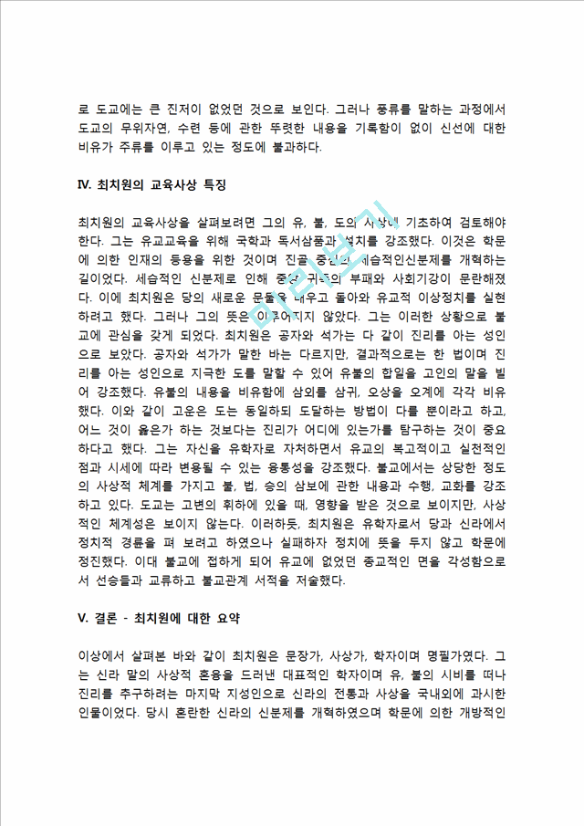 우리나라 고대에서 근대에 이르기까지의 대표적 교육사상가 중 1명을 선정하여, 그의 생애와 교육사상의 특징을 설명하시오.hwp