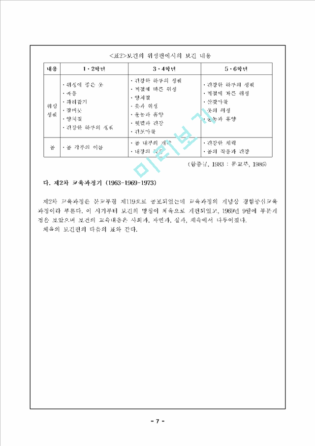 우리나라 초등학교 보건교육의 형성과 전개.hwp