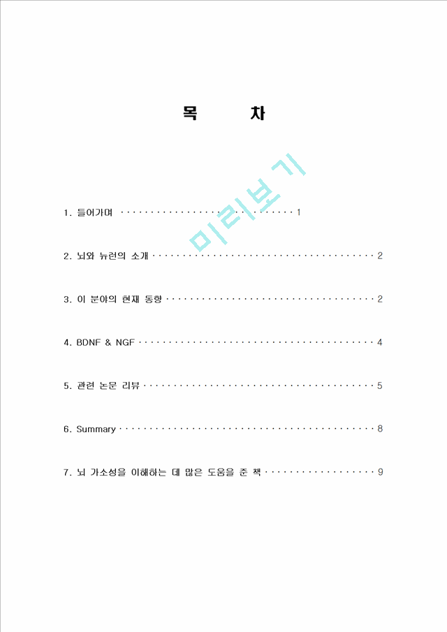 운동의 중요성, 뇌와 뉴런의 관계분석, 신체활동, 건강규칙, 특징, 유래, 현황, 분석, 시사점, 문제점, 나아갈 방향 총체적 조사분석.hwp