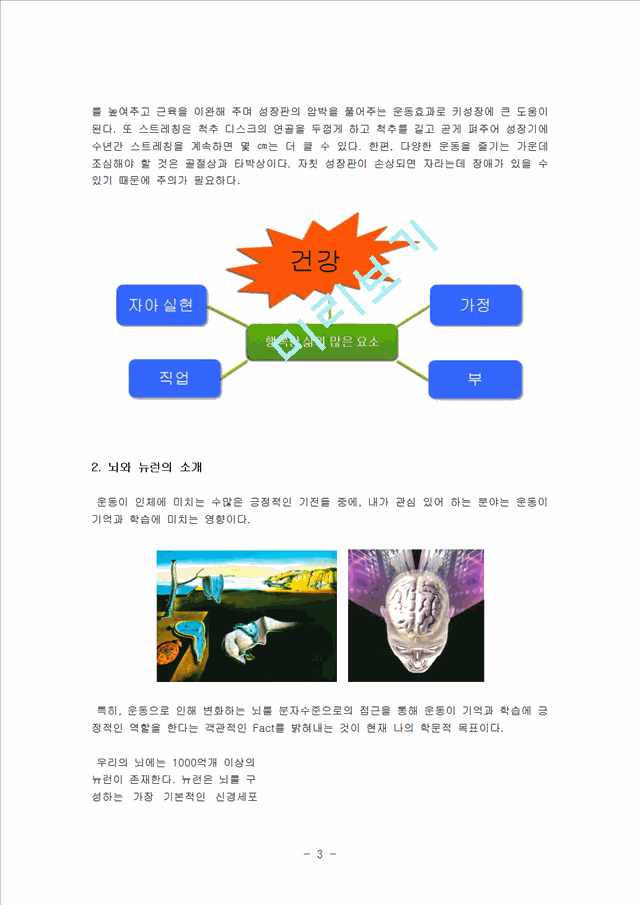 운동의 중요성, 뇌와 뉴런의 관계분석, 신체활동, 건강규칙, 특징, 유래, 현황, 분석, 시사점, 문제점, 나아갈 방향 총체적 조사분석.hwp