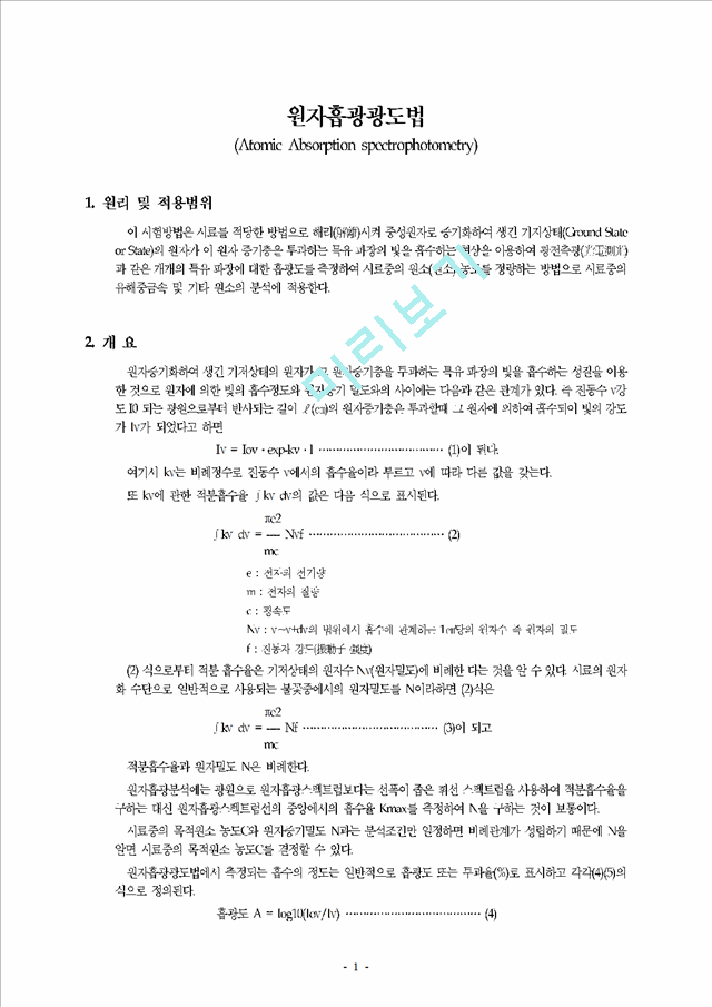 원자흡광광도법 (Atomic Absorption spectrophotometry).hwp