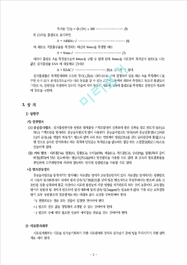 원자흡광광도법 (Atomic Absorption spectrophotometry).hwp