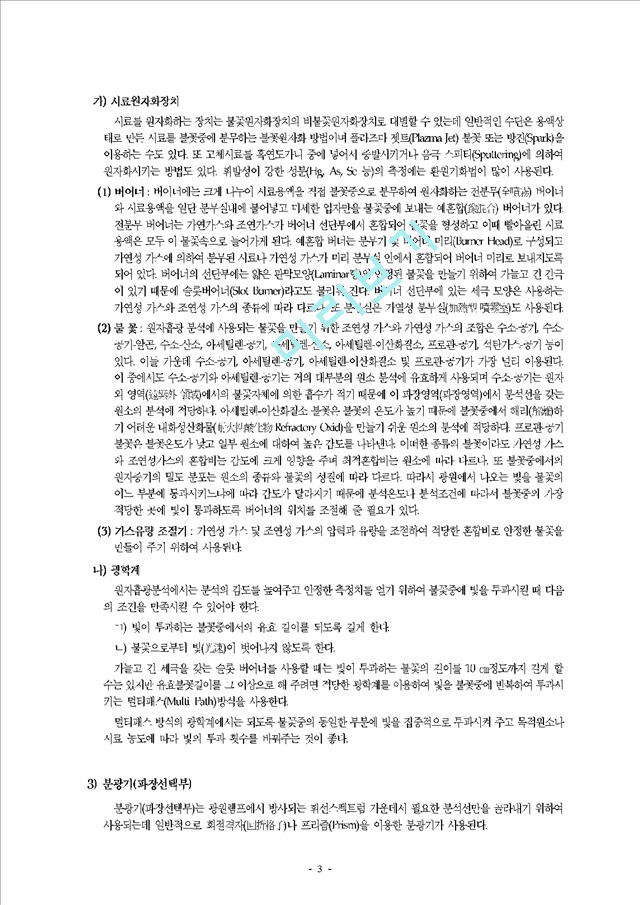 원자흡광광도법 (Atomic Absorption spectrophotometry).hwp