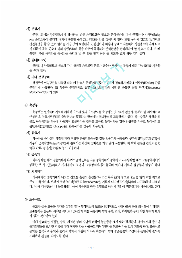 원자흡광광도법 (Atomic Absorption spectrophotometry).hwp