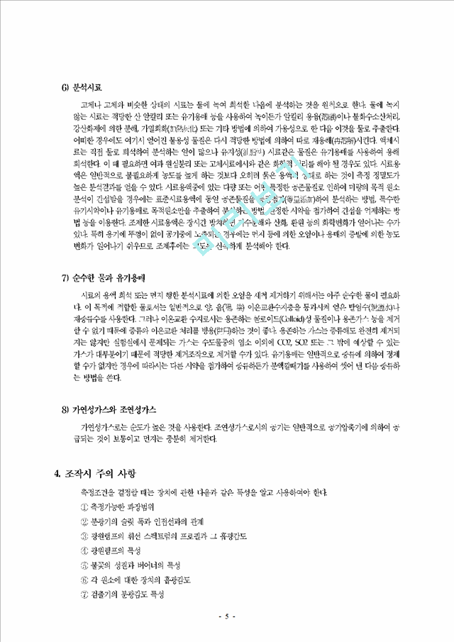 원자흡광광도법 (Atomic Absorption spectrophotometry).hwp