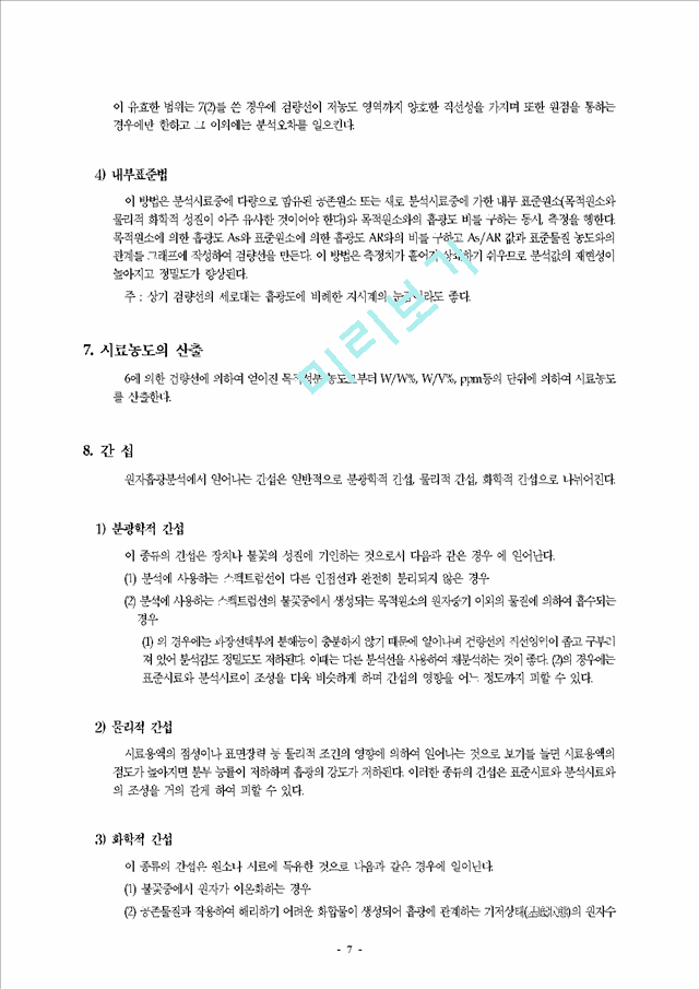 원자흡광광도법 (Atomic Absorption spectrophotometry).hwp