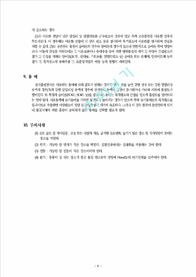 원자흡광광도법 (Atomic Absorption spectrophotometry).hwp