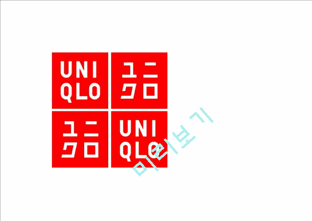 유니클로 성공분석.pptx